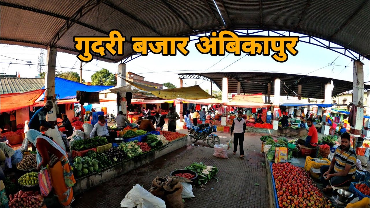 गुदरी बाजार अंबिकापुर छत्तीसगढ़ सरगुजा