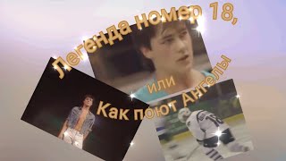 Легенда номер 18, или Как поют Ангелы#юрашатунов