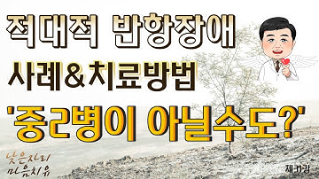 [제31강]. 적대적 반항장애, 사례&치료방법, 