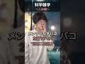 今回のハモりどうですか!?😙🧬 #雑学 #科学雑学 #院卒芸人 #人体