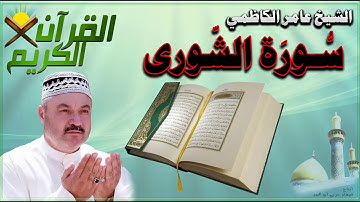 القرأن الكريم {سورة الشورى} بصوت الشيخ عامر الكاظمي