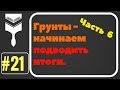 21.Грунтовки - начинаем подводить итоги.