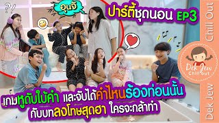 ปาร์ตี้ชุดนอน EP3 เกมหูดับใบ้คำ และจับได้คำไหนร้องท่อนนั้น กับบทลงโทษสุดฮา ใครจะกล้าทำ