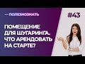 Помещение для шугаринга. Что арендовать на старте?