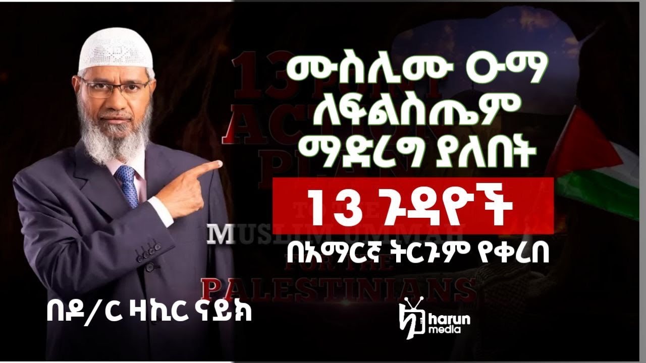 ዶክተር ዛኪር ናይክ ለፍልስጤም   ሙስሊሙ ዑማ  ማድረግ ያለበት 13 ጉዳዮች  || ሃሩን ሚዲያ