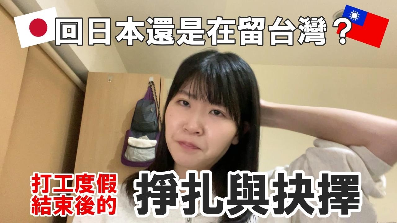 【日本人】單身快30歲女子，台灣打工度假結束後的人生該何去何從？ 縮圖