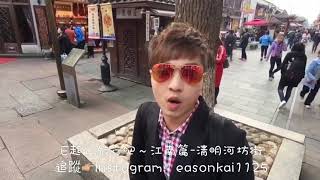 E起心旅行吧～江南篇-清明河坊街