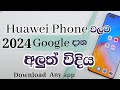 How to install Google play store on Huawei Sinhala sri lanka