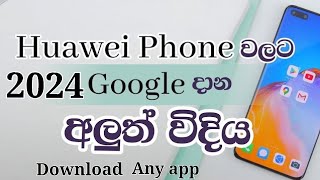 How to install Google play store on Huawei Sinhala sri lanka \/Huawei app gallery sri lanka