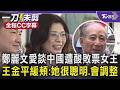 鄭麗文愛談中國遭酸「敗票女王」 王金平緩頰:她很聰明.會調整｜TVBS新聞 @TVBSNEWS01