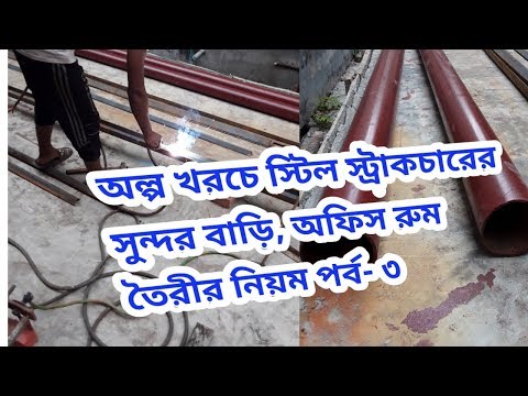 অল্প খরচে স্টিল স্ট্রাকচারের একটি সুন্দর বাড়ি তৈরির নিয়ম - পর্ব ৩ । Low Cost A Beautiful Home