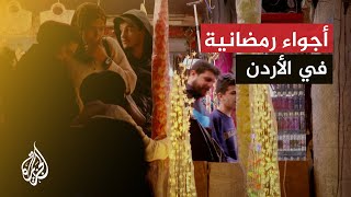 الأردن.. شوارع العاصمة عمّان تتزين احتفاء بقدوم شهر رمضان المعظم