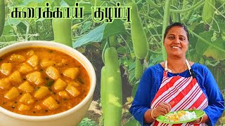 சுரைக்காய் குழம்பு | Sorakkai Kulambu | Sorakkai Kuzhambu | Surakkai Kulambu | Surakkai Kuzhambu
