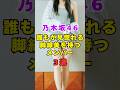 乃木坂46・誰もが見惚れる脚線美3選#芸能人 #芸能界 #芸能 #shorts #乃木坂46