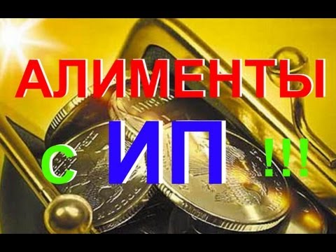 Алименты с ИП, как начислять?