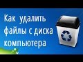 Как безвозвратно удалить файлы с диска компьютера