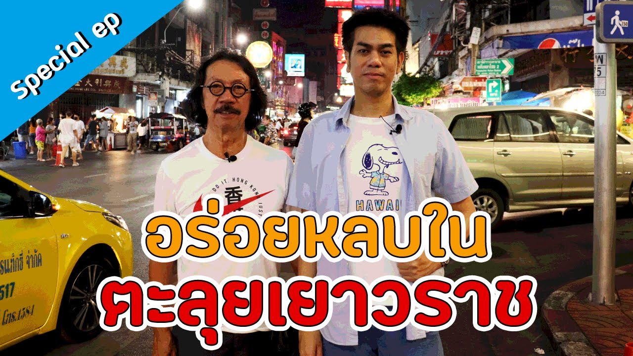 [Special EP.1] ใด ๆ ในโลกล้วนไม่แน่นอน ขนาดกระเพาะยังสั่นคลอนได้เลย! | เยาวราช กรุงเทพฯ (Part 1/2)