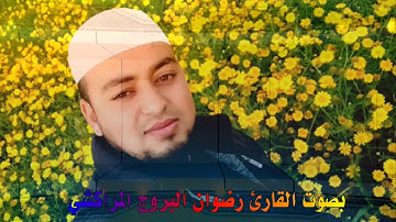 سورة الرحمن بصوت القارئ رضوان البروج المراكشي