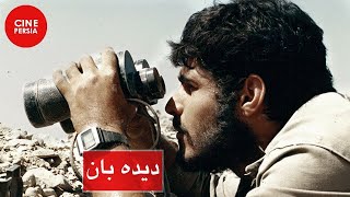 🎬 Film Irani Dideban | فیلم ایرانی دیده‌بان | ابراهیم حاتمی‌کیا و اسماعیل سلطانیان 🎬