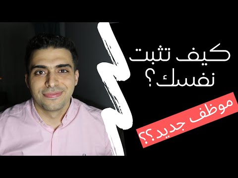 فيديو: كيف تثبت نفسك في العمل