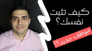 كيف تثبت نفسك في وظيفة جديدة | محمد الاسعد