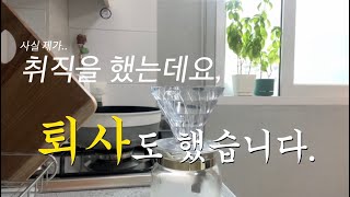 퇴사vlog | 퇴사 후 일상 담아보기