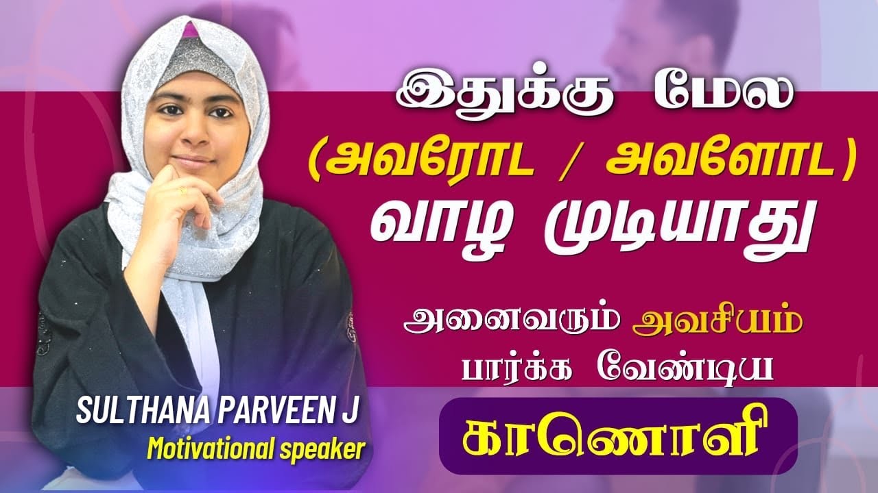 இதுக்கு மேல (அவரோட அவளோட) வாழமுடியாதுஅனைவரும் அவசியம் பார்க்க வேண்டிய காணொளி|sulthanaparveen speech