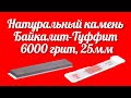 Натуральный камень Байкалит-Туффит 6000грит 25 мм в магазине Точилка Жук отзывы реальных покупателей