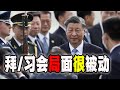 习近平抵达美国，但党内和国内的不稳，让他在面对拜登时非常的被动（2023-11-14第1858期）