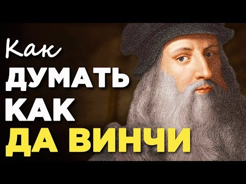 Как быть гением: 5 правил Леонардо да Винчи