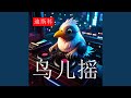 鸟儿摇 迪斯科 鸟儿摇 迪斯科
