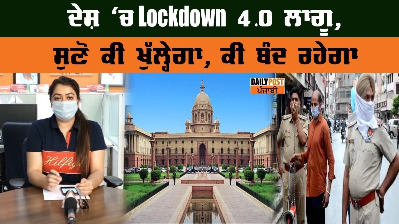 ਦੇਸ਼ `ਚ Lockdown 4.0 ਹੁਣ 31 ਮਈ ਤੱਕ ਲਾਗੂ, ਸੁਣੋ ਕੀ ਖੁੱਲ੍ਹੇਗਾ, ਕੀ ਬੰਦ ਰਹੇਗਾ