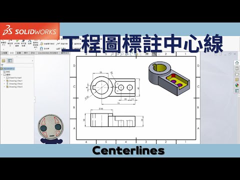 【solidworks】如何在工程圖中標註中心線及中心符號線? Centerlines on Engineering Drawings