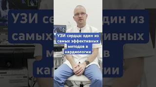УЗИ сердца: один из самых эффективных методов в кардиологии #узи #сердце #кардиология #ultrasound