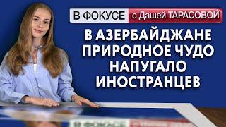 В Азербайджане Природное Чудо Напугало Иностранцев. Обзор Мировых Сми