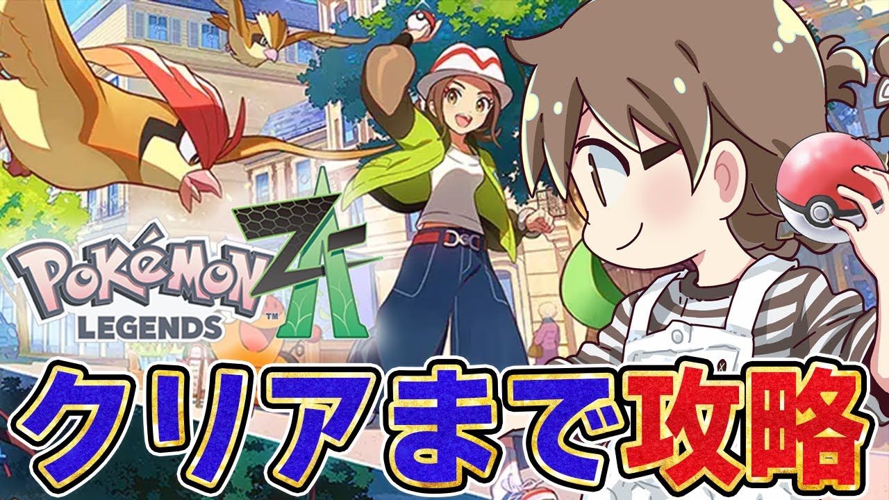 01【ポケモンZA】ポケモン新作『レジェンズZA』クリア＆ラスボス目指し