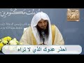 احذر عدوك الذي لا تراه الشيخ عبد الرزاق البدر