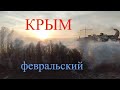 Подольск - Крым