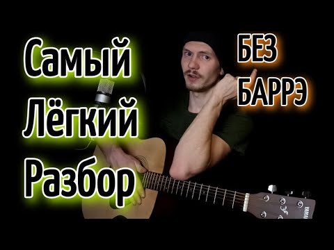 Киш - Прыгну Со Скалы Без Баррэ Разбор На Гитаре, Аккорды, Cover Король И Шут