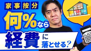 【確定申告・最強の節税策】家事按分で自宅家賃は何％経費に落とせますか？携帯電話代や車は？経費の落とし方＆申告書の書き方、全部見せます！