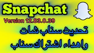 تحديث سناب شات الجديد اصلاح الأعطال / طريقة اهداء سناب شات بلس للاصدقاء