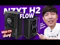 รีวิว NZXT H2 Flow เคส ITX ตัวเล็กที่ยัดชุดน้ำ + การ์ดจอแยกได้ !