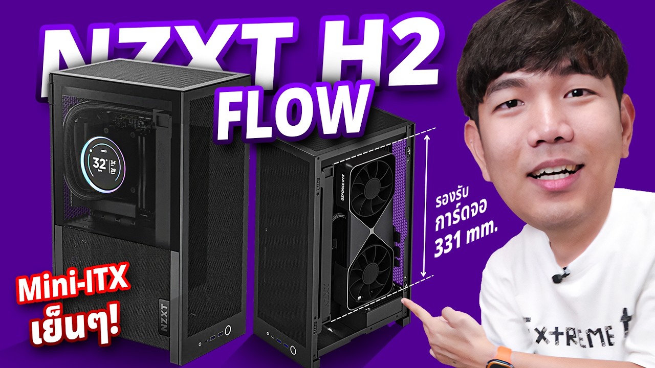 รีวิว NZXT H2 Flow เคส ITX ตัวเล็กที่ยัดชุดน้ำ + การ์ดจอแยกได้ !