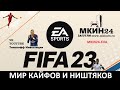 MKIN24-FIFA - FIFA 23 01.11.2023 - Костик vs Никита - матч 2