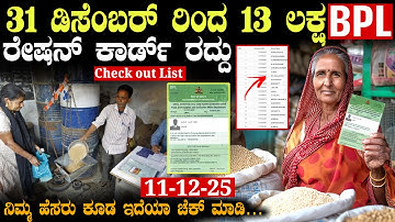 31 ಡಿಸೆಂಬರ್ ರಿಂದ 13 ಲಕ್ಷ BPL ರೇಷನ್ ಕಾರ್ಡ್ ರದ್ದು!! BPL Ration Card Cancel List Check #bplrationcard 