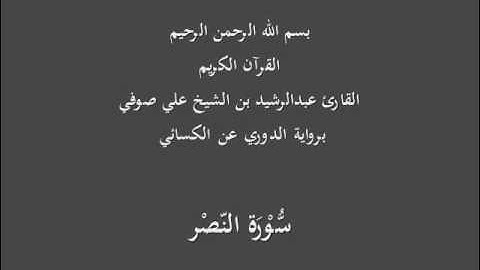 سُّوْرَة النّصْر- برواية الدوري عن الكسائي-القارئ عبدالرشيد بن الشيخ علي صوفي