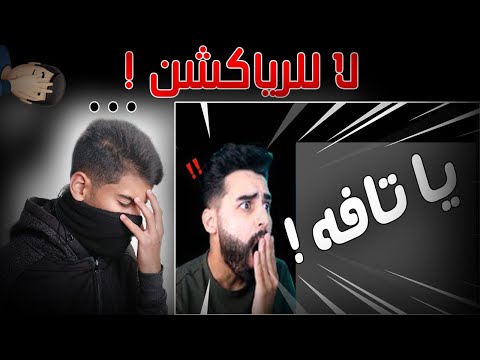 اليوتيوبرز العرب بالرياكشن لازم ينقرضو ! زودوها !! 🤦‍♂️💔