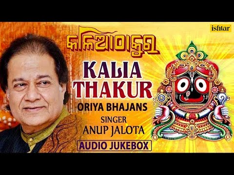 Anup Jalota | Kala Thakur | Odia Jagannath Bhajans | Oriya Bhajans