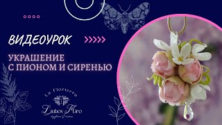 Полный урок по созданию кулончик с пионами и сиренью