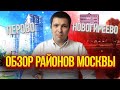 Обзор районов Москвы | Перово | Новогиреево | Районы Москвы | Переезд в Москву | риэлтор Перово